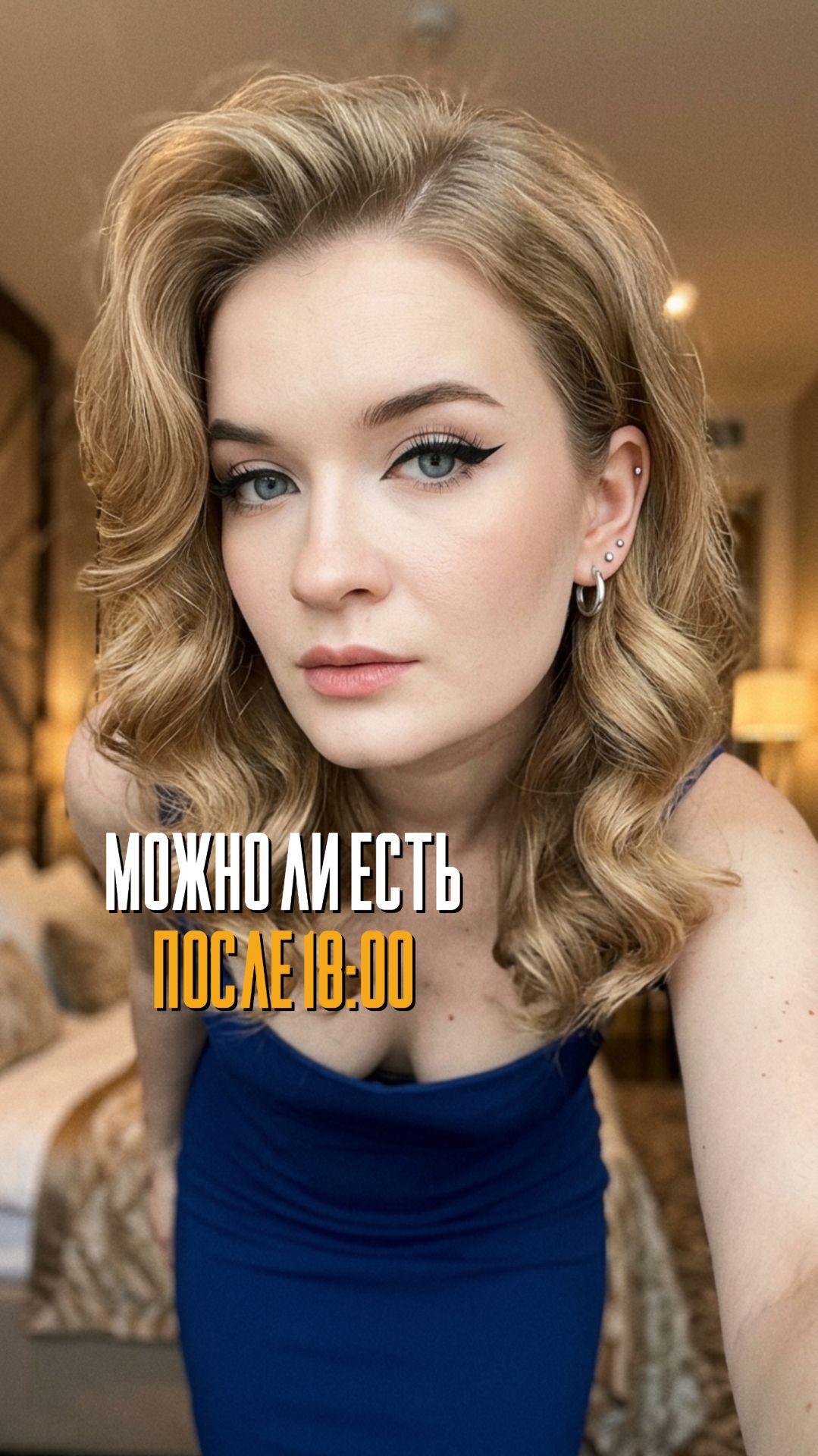 Можно ли  есть после 18