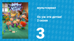 Ох уж эти детки! 2 сезон 3 серия (мультсериал, 2023)