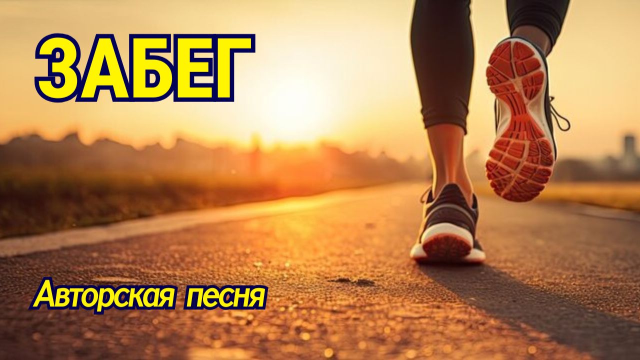 ЗАБЕГ! 🔥 Авторская песня