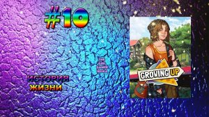 ИСТОРИЯ ЖИЗНИ Growing Up✯НЕДОВОЛЬСТВО РОДИТЕЛЕЙ. ПРОЩАНИЕ С ДРУГОМ