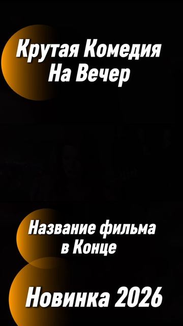 НеСвятая Валентина Комедия 2026