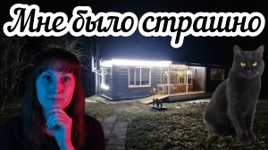 Не страшно ли мне одной в деревне? 👀 Рассказываю истории, которые остались за кадром.😱