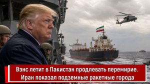 Вэнс летит в Пакистан продлевать перемирие. Иран показал подземные ракетные города