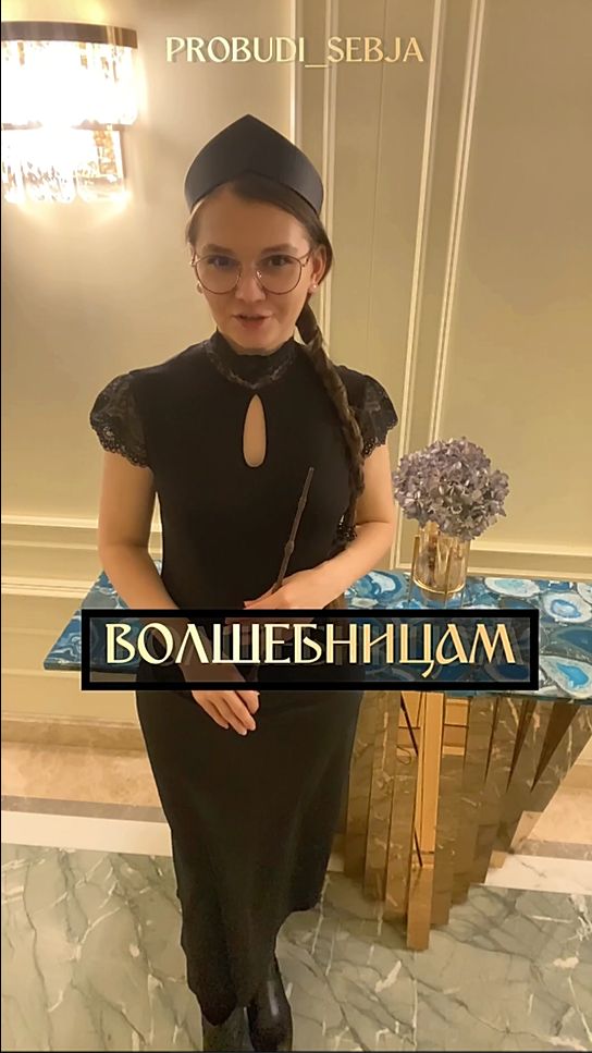 ВОЛШЕБНИЦАМ МОГИНЯМ