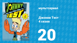 Джонни Тест 4 сезон 20 серия (мультсериал, 2005)