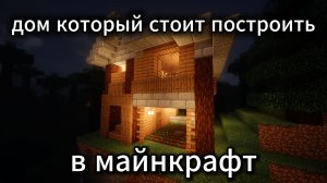 Дом в майнкрафт