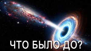 Как появилась Вселенная из абсолютного «Ничего»?
