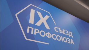 Видеоролик о IX Съезде Профсоюза