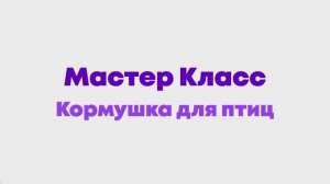 Мастер Класс Кормушка для птиц в детской игровой комнате 2KIDS