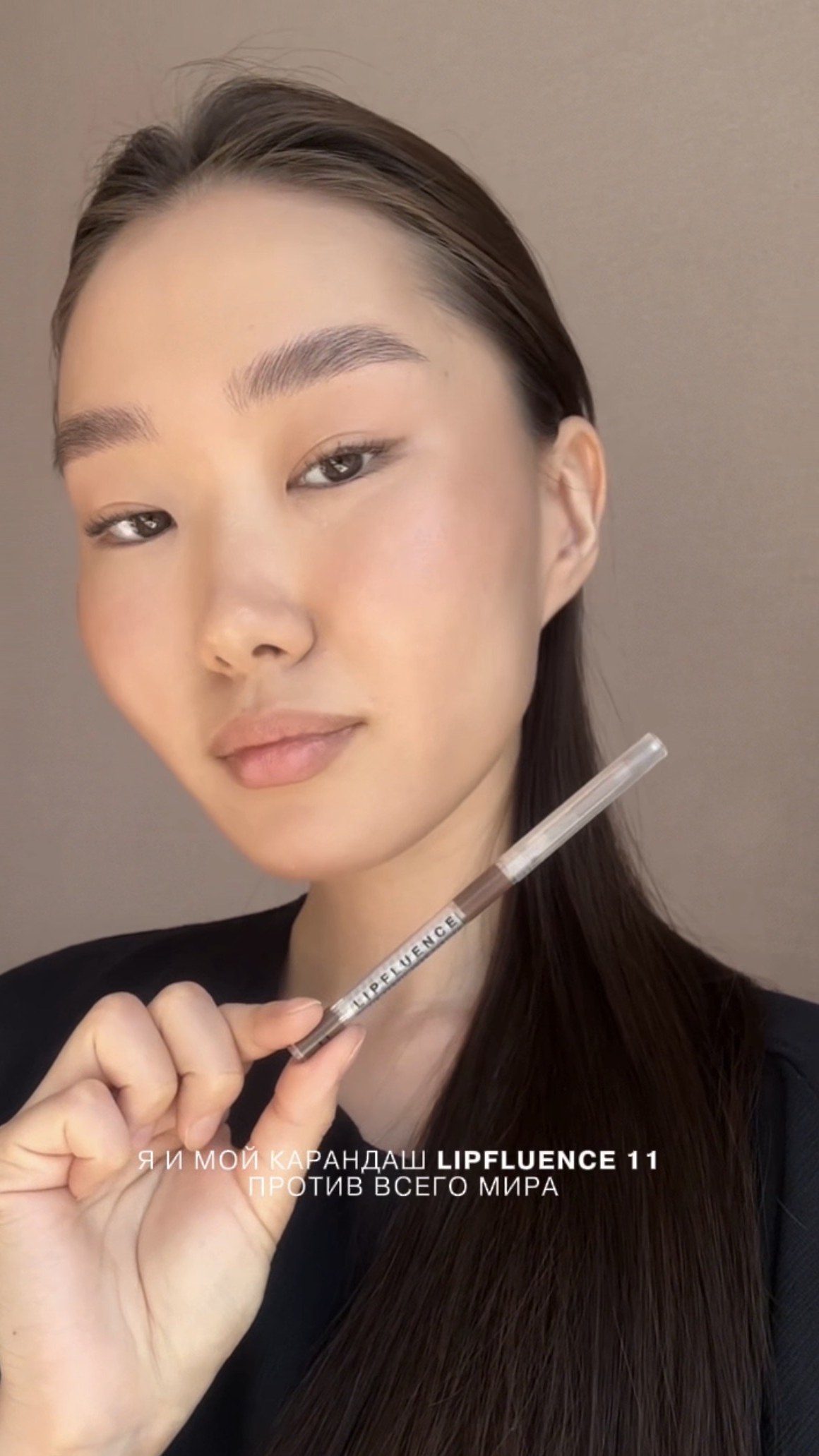 Уверены, так ты карандаш для губ ещё не наносила 💗 Попробуешь с Lipfluence 11? ✨