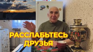 "Жизнь Пенсионера".. Расслабьтесь Друзья и Отдыхайте Душой и Телом Любуемся Закатом