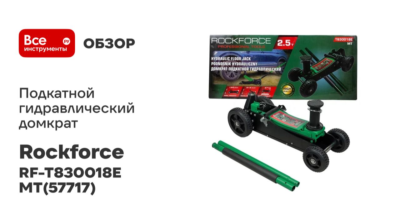 Подкатной гидравлический домкрат Rockforce 2.5т, H Min 155мм, H Max 615 мм RF-T830018E MT(57717)