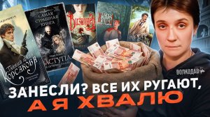 ВСЕ РУГАЮТ, А Я ХВАЛЮ! 🔥 ОЧЕНЬ СПОРНЫЕ КНИГИ