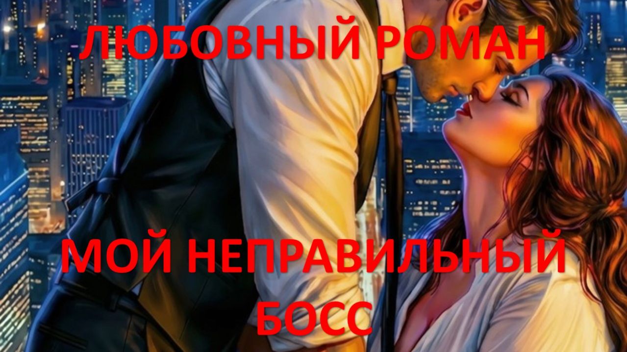 Аудиокнига: Мой неправильный босс