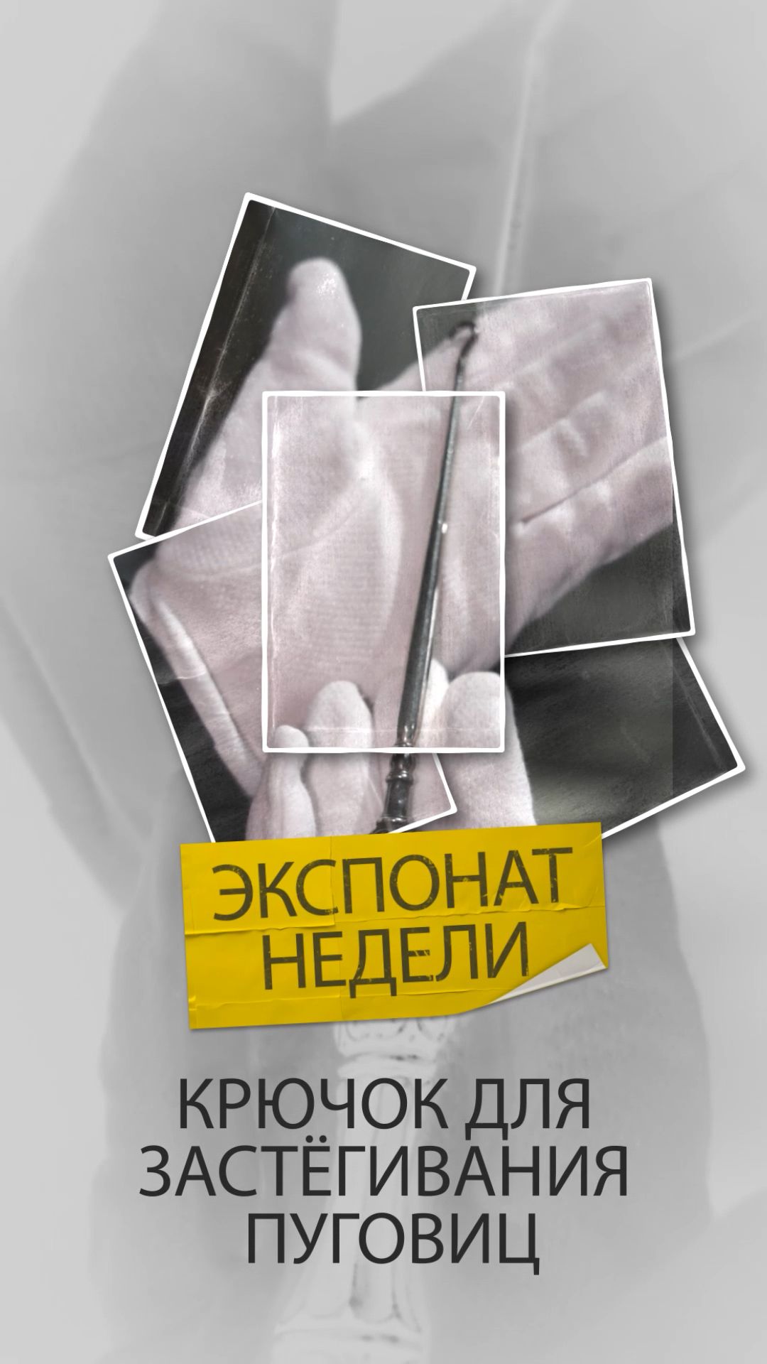 Крючок для застёгивания пуговиц