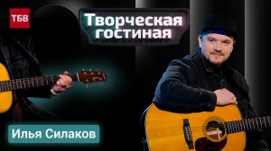 Музыкант Илья Силаков | Творческая гостиная