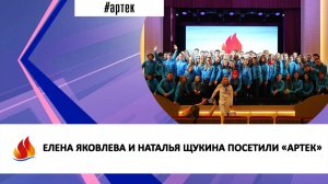 ЕЛЕНА ЯКОВЛЕВА И НАТАЛЬЯ ЩУКИНА ПОСЕТИЛИ «АРТЕК»