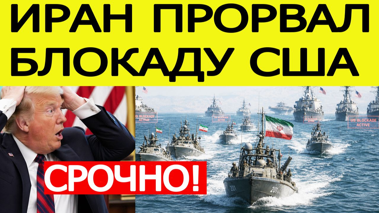 ⚡Иран ПРОРВАЛ блокаду США. Второй раунд переговоров в Исламабаде