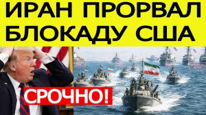 ⚡Иран ПРОРВАЛ блокаду США. Второй раунд переговоров в Исламабаде