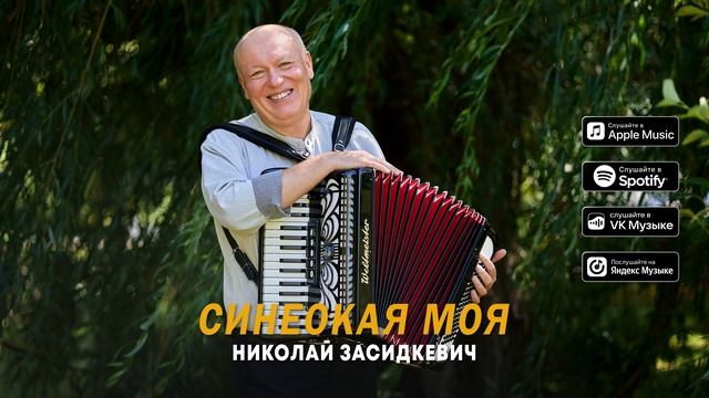 Николаи Засидкевич - Синеокая моя Премьера песни 2026