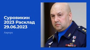 Суровикин 2023 Расклад 29.06.2023