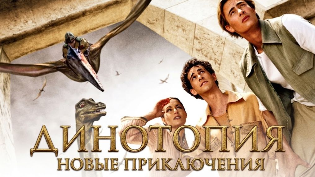 Динотопия: Новые приключения - 3 серия (сериал 2002) / Dinotopia