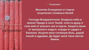 Молитва Очищение от порчи, исцеление головных болей.