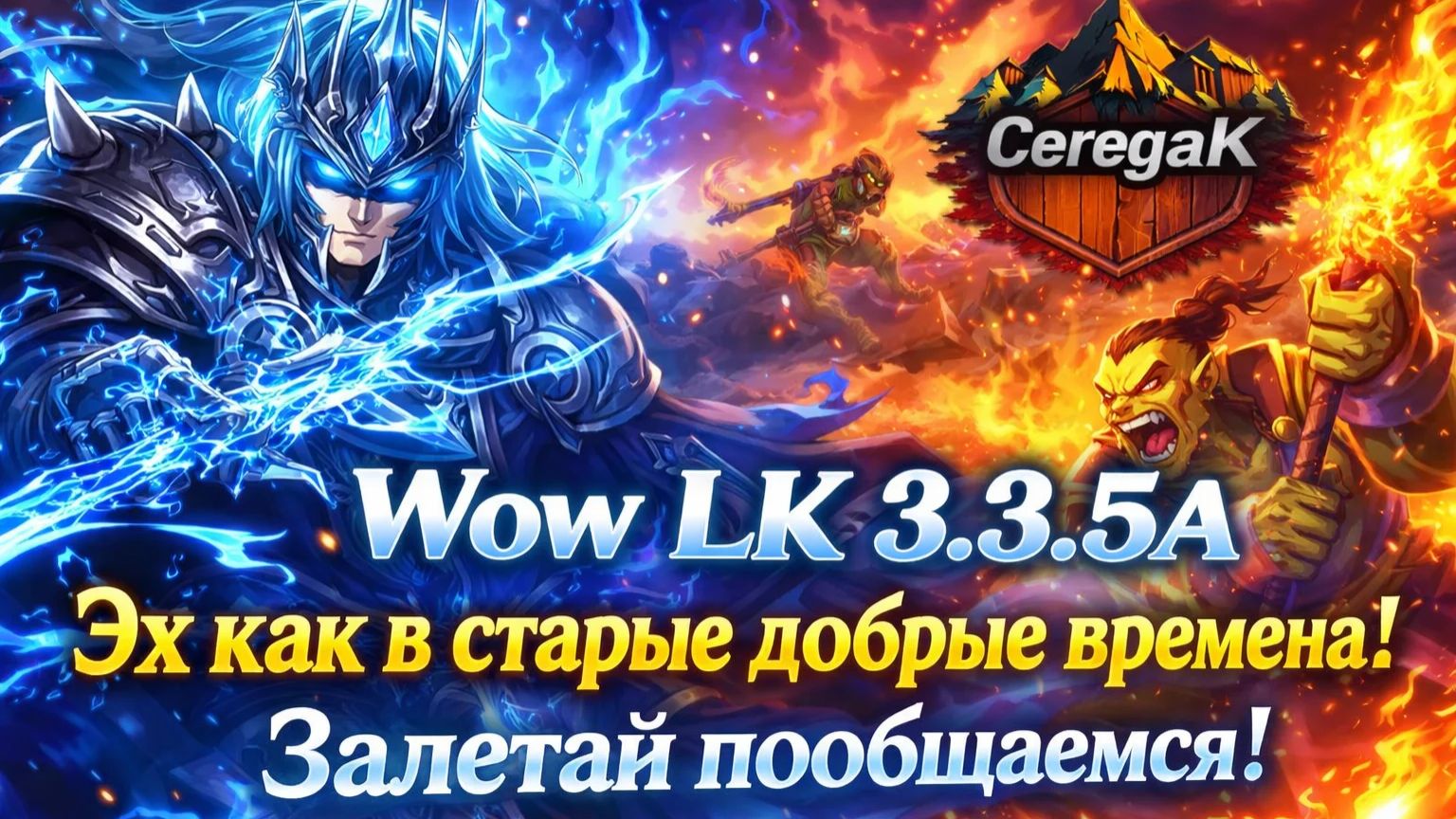 WOW WOTLK X1 . Как в старые добрые решил без помощи своими силами ! Челлендж . Эх и опять ВАРОМ ! №3