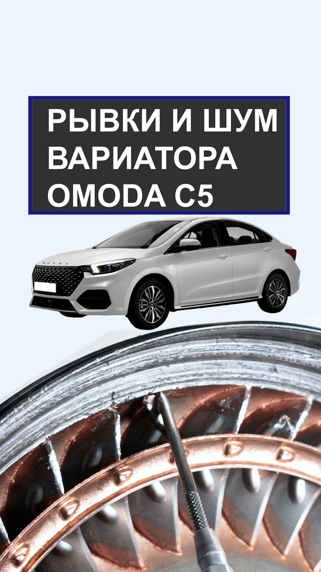 Рывки и шум вариатора Omoda C5
