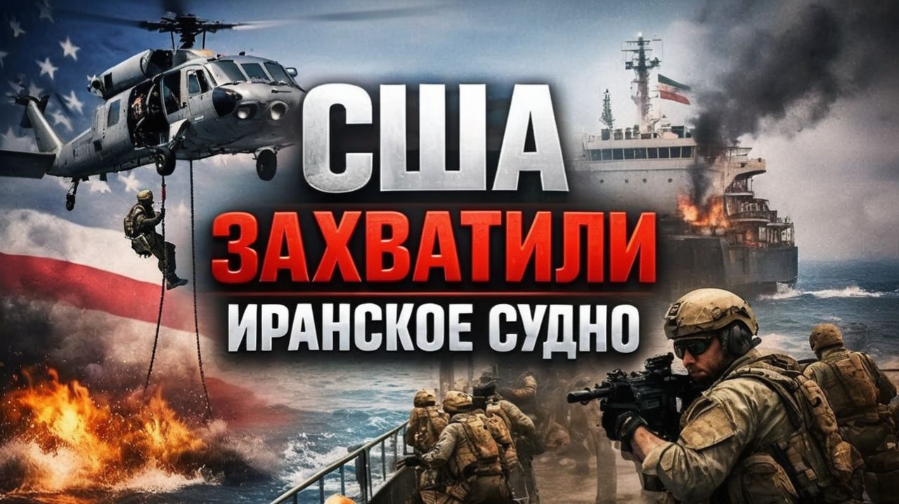 США ЗАХВАТИЛИ ИРАНСКОЕ СУДНО В ОРМУЗСКОМ ПРОЛИВЕ — ВИДЕО ШТУРМА И ПЕРВЫЕ ДЕТАЛИ!