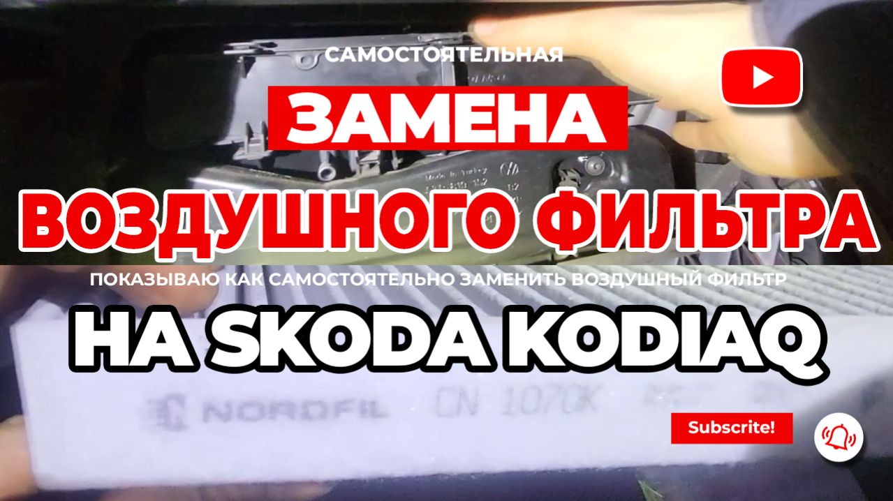 Воздушный фильтр Kodiaq: Меняем сами за 5 минут. Чтобы мотор дышал свободно  2.0 CZPA