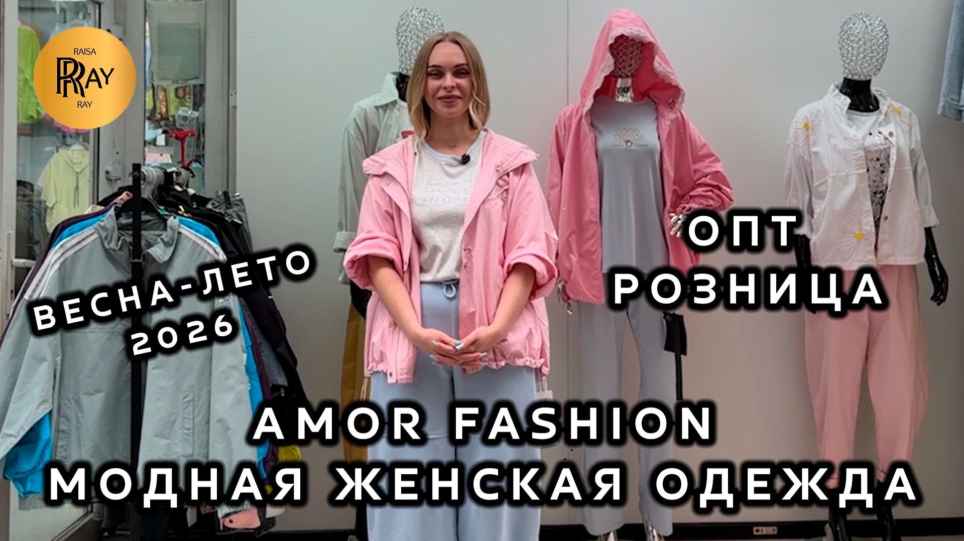 AMOR FASHION🎀 МОДНАЯ ЖЕНСКАЯ ОДЕЖДА🔥 НОВАЯ КОЛЛЕКЦИЯ ВЕСНА-ЛЕТО☀️ ОПТ РОЗНИЦА✨ ТК Садовод. Москва