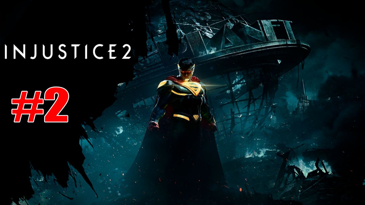 Injustice 2 Глава 2 