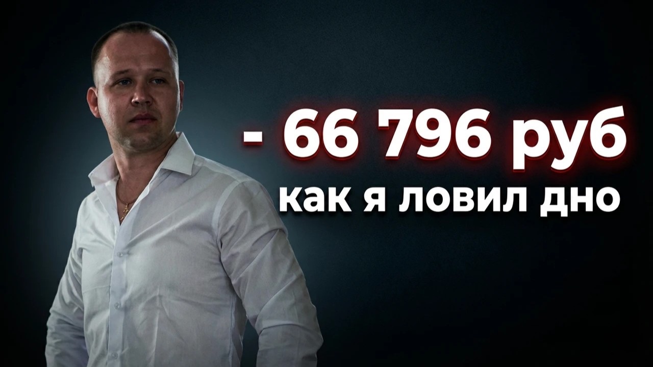 Как я потерял 66 796 ₽, пытаясь поймать дно