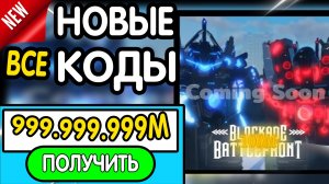 ❗ ВСЕ ❗ РАБОЧИЕ ПРОМОКОДЫ в "ST : Blockade Battlefront" - все коды в БЛОКАДА БАТЛФРОНТ роблокс 2026