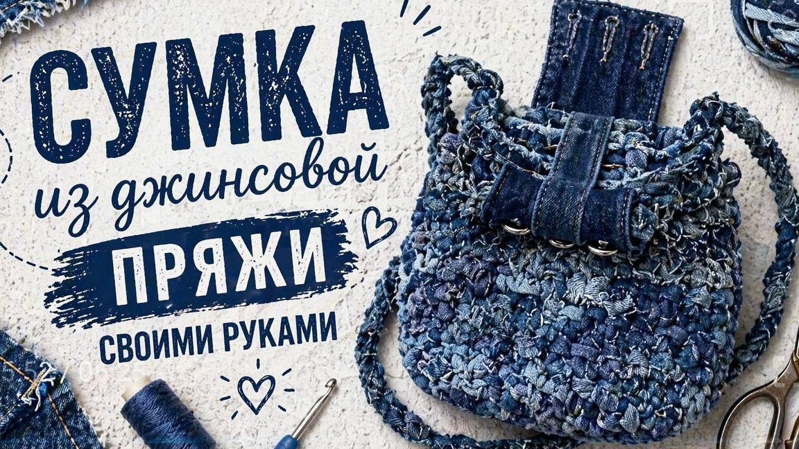 Урок по шитью джинсовой сумки из лоскутков | Обучение, дизайн и экология