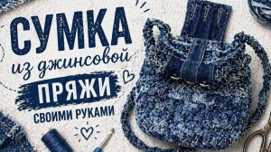 Урок по шитью джинсовой сумки из лоскутков | Обучение, дизайн и экология