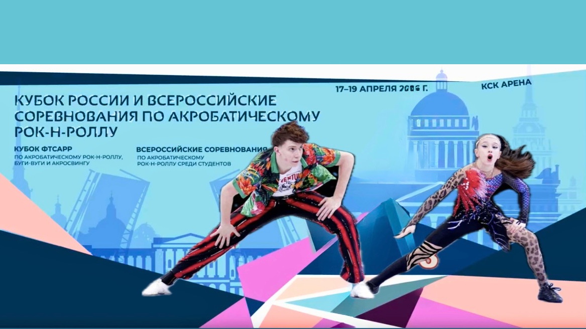 Кубок России по акробатическому рок-н-роллу 2026. Леонтьев - Ангер