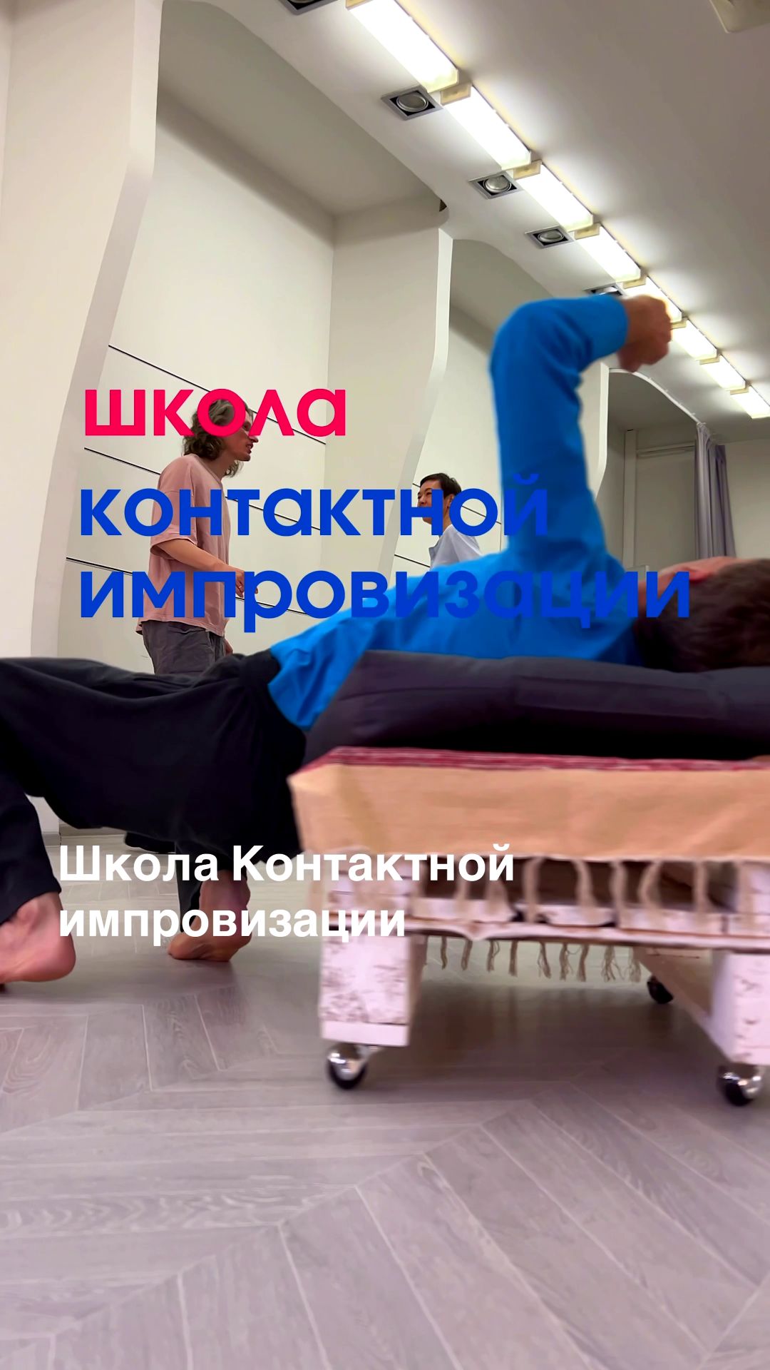 Школа контактной импровизации - это прежде всего импровизация - со всем чем только можно