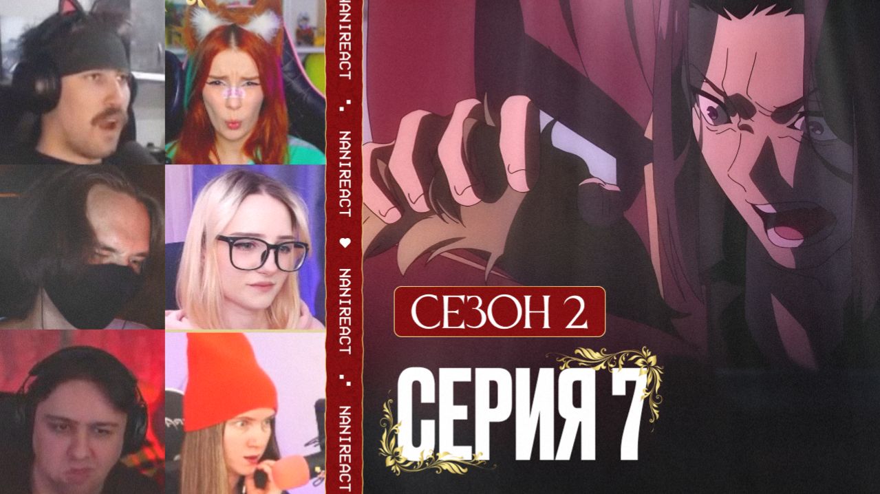 Реакция стримеров на ОХОТУ РЮЭНА НА КУКЛОВОДА. Класс превосходства, 2 сезон, 7 серия.