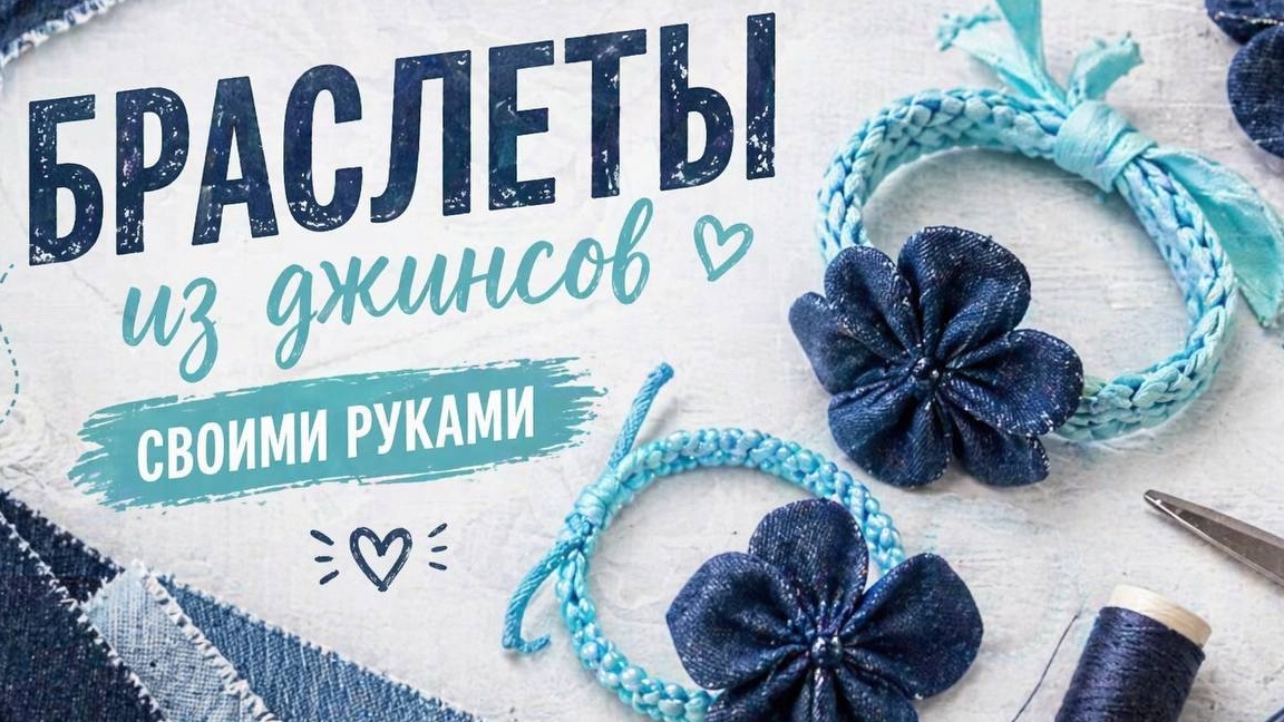 «Джинсовые браслеты из старых джинсов | Креативный апсайклинг и стильное хобби»