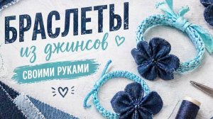 «Джинсовые браслеты из старых джинсов | Креативный апсайклинг и стильное хобби»