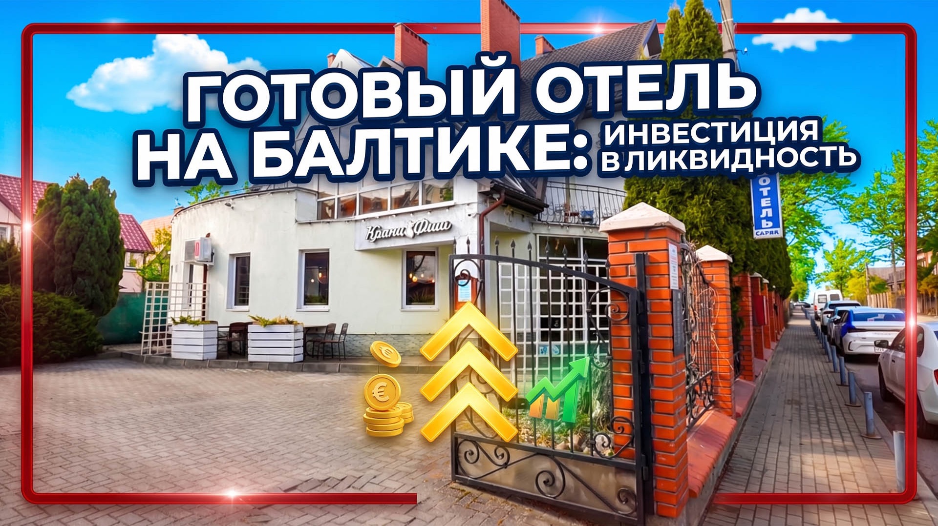 Ваш бизнес в сердце курорта. Полноценный гостиничный комплекс у моря