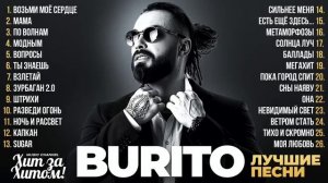 BURITO - Лучшие Песни и Хиты