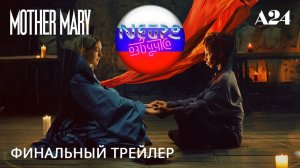 Мать Мария | Финальный трейлер (русская закадровая нейро-озвучка)