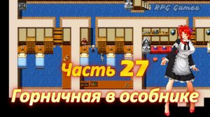 Cursed Armor (2.01) Ч27. Линия рабыни: Горничная в особняке