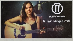 Порнофильмы - Я Так Соскучился (Кавер)