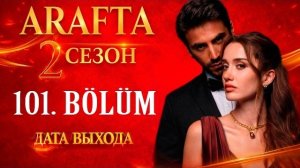 Арафта 101 серия (Arafta / Между) русская озвучка | Турецкий сериал | Обзор