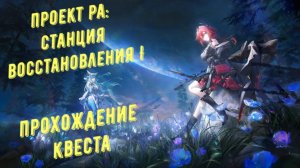 Прохождение квеста: Проект РА: Станция восстановления сердца I, патч 1.2, в Arknights Endfield