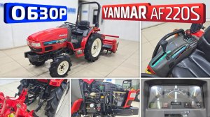 Обзор японского мини-трактора Yanmar AF220S